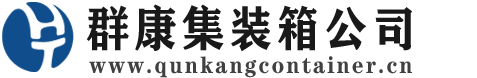 安义集装箱 - 安义二手集装箱 - 安义海运集装箱 - 群康集装箱服务公司